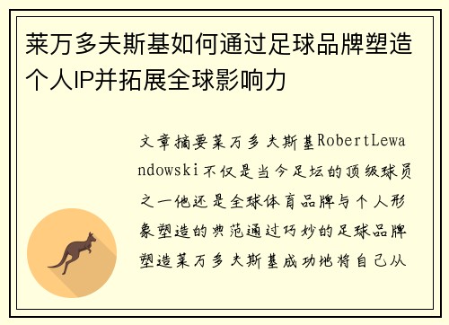 莱万多夫斯基如何通过足球品牌塑造个人IP并拓展全球影响力