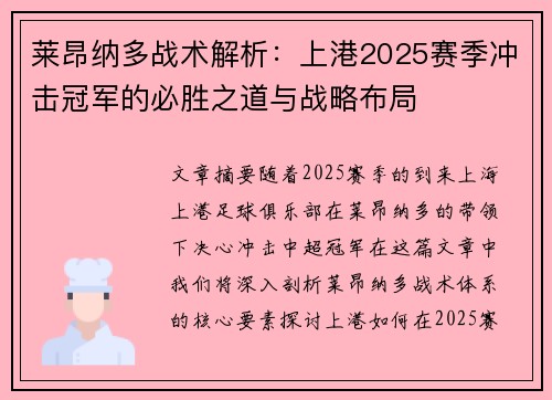 莱昂纳多战术解析：上港2025赛季冲击冠军的必胜之道与战略布局