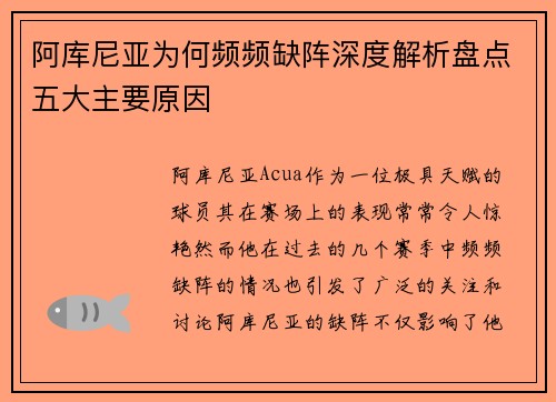 阿库尼亚为何频频缺阵深度解析盘点五大主要原因