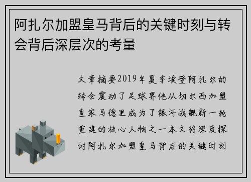 阿扎尔加盟皇马背后的关键时刻与转会背后深层次的考量