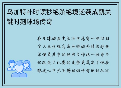 乌加特补时读秒绝杀绝境逆袭成就关键时刻球场传奇