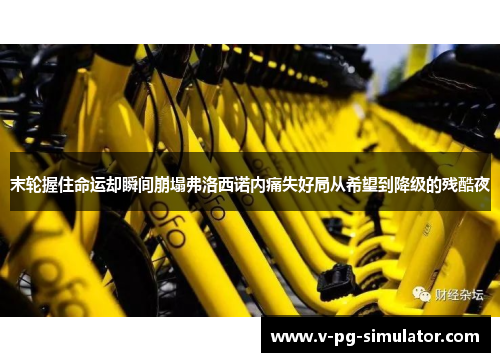 末轮握住命运却瞬间崩塌弗洛西诺内痛失好局从希望到降级的残酷夜 末轮握住命运却瞬间崩塌弗洛西诺内痛失好局从希望到降级的残酷夜