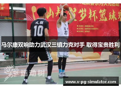 马尔康双响助力武汉三镇力克对手 取得宝贵胜利