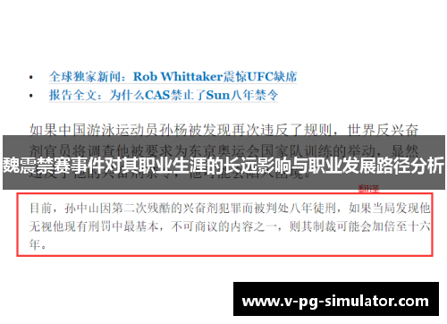 魏震禁赛事件对其职业生涯的长远影响与职业发展路径分析