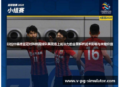 以拉什福德亚冠对阵韩国球队展现场上统治力的全面解析战术影响与关键价值