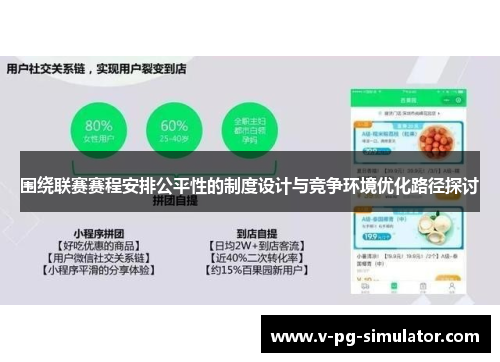 围绕联赛赛程安排公平性的制度设计与竞争环境优化路径探讨