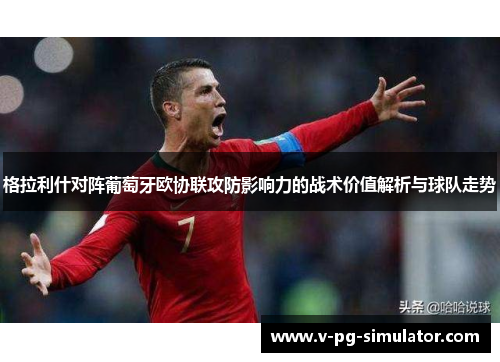 格拉利什对阵葡萄牙欧协联攻防影响力的战术价值解析与球队走势