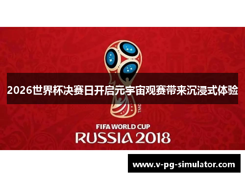 2026世界杯决赛日开启元宇宙观赛带来沉浸式体验