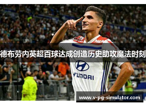 德布劳内英超百球达成创造历史助攻魔法时刻