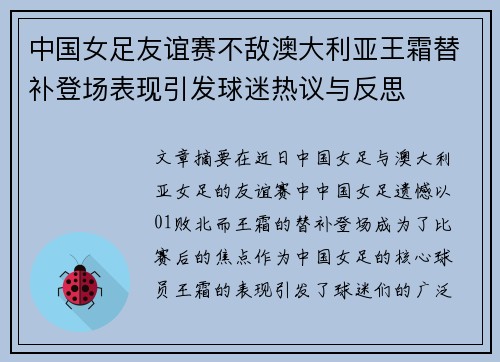 中国女足友谊赛不敌澳大利亚王霜替补登场表现引发球迷热议与反思
