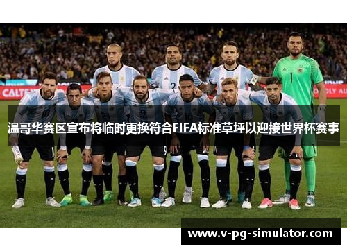 温哥华赛区宣布将临时更换符合FIFA标准草坪以迎接世界杯赛事 温哥华赛区宣布将临时更换符合FIFA标准草坪以迎接世界杯赛事