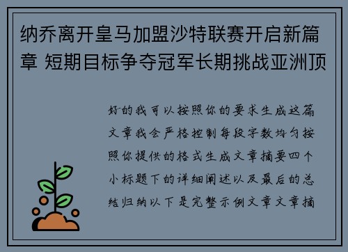 纳乔离开皇马加盟沙特联赛开启新篇章 短期目标争夺冠军长期挑战亚洲顶级舞台 纳乔离开皇马加盟沙特联赛开启新篇章 短期目标争夺冠军长期挑战亚洲顶级舞台