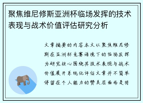 聚焦维尼修斯亚洲杯临场发挥的技术表现与战术价值评估研究分析 聚焦维尼修斯亚洲杯临场发挥的技术表现与战术价值评估研究分析