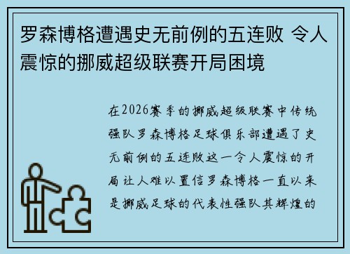 罗森博格遭遇史无前例的五连败 令人震惊的挪威超级联赛开局困境 罗森博格遭遇史无前例的五连败 令人震惊的挪威超级联赛开局困境