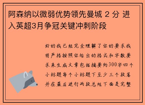 阿森纳以微弱优势领先曼城 2 分 进入英超3月争冠关键冲刺阶段