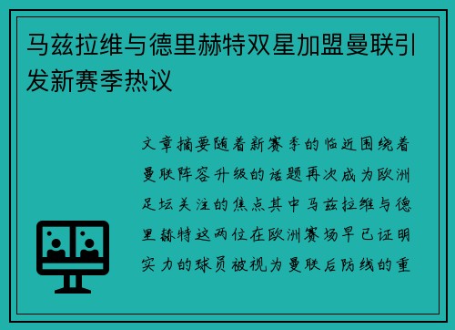 马兹拉维与德里赫特双星加盟曼联引发新赛季热议