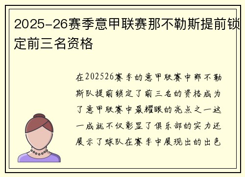 2025-26赛季意甲联赛那不勒斯提前锁定前三名资格