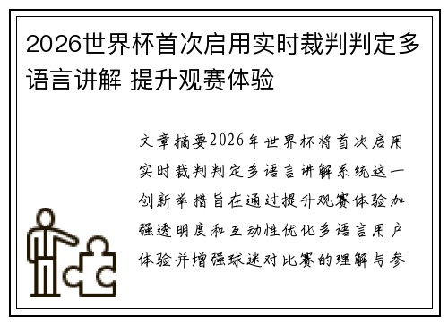 2026世界杯首次启用实时裁判判定多语言讲解 提升观赛体验