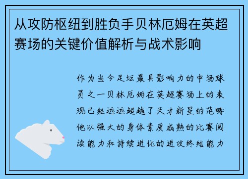 从攻防枢纽到胜负手贝林厄姆在英超赛场的关键价值解析与战术影响
