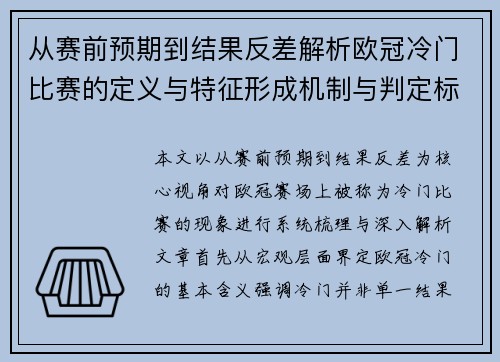 从赛前预期到结果反差解析欧冠冷门比赛的定义与特征形成机制与判定标准
