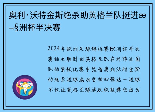 奥利·沃特金斯绝杀助英格兰队挺进欧洲杯半决赛 奥利·沃特金斯绝杀助英格兰队挺进欧洲杯半决赛