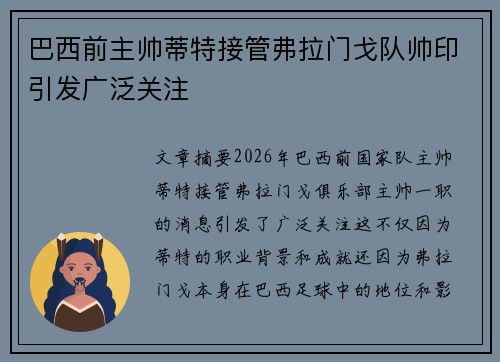 巴西前主帅蒂特接管弗拉门戈队帅印引发广泛关注 巴西前主帅蒂特接管弗拉门戈队帅印引发广泛关注