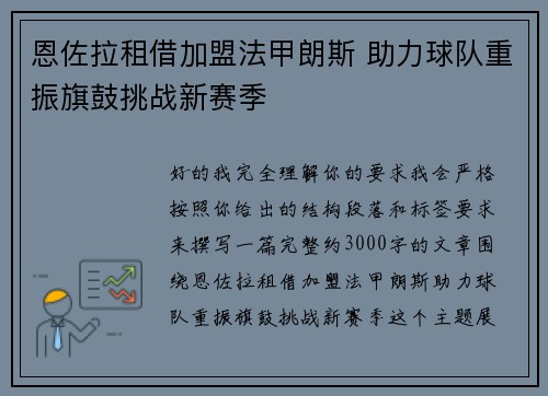 恩佐拉租借加盟法甲朗斯 助力球队重振旗鼓挑战新赛季 恩佐拉租借加盟法甲朗斯 助力球队重振旗鼓挑战新赛季