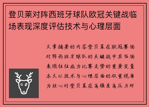 登贝莱对阵西班牙球队欧冠关键战临场表现深度评估技术与心理层面 登贝莱对阵西班牙球队欧冠关键战临场表现深度评估技术与心理层面