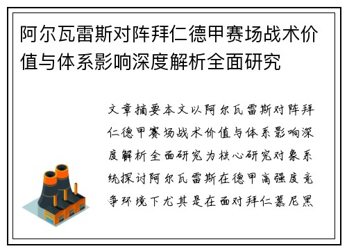 阿尔瓦雷斯对阵拜仁德甲赛场战术价值与体系影响深度解析全面研究
