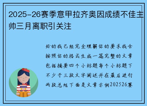 2025-26赛季意甲拉齐奥因成绩不佳主帅三月离职引关注