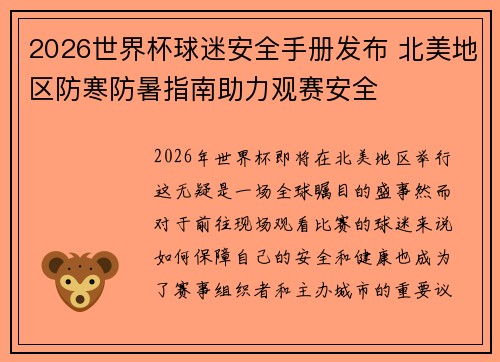 2026世界杯球迷安全手册发布 北美地区防寒防暑指南助力观赛安全 2026世界杯球迷安全手册发布 北美地区防寒防暑指南助力观赛安全