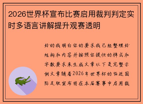 2026世界杯宣布比赛启用裁判判定实时多语言讲解提升观赛透明 2026世界杯宣布比赛启用裁判判定实时多语言讲解提升观赛透明