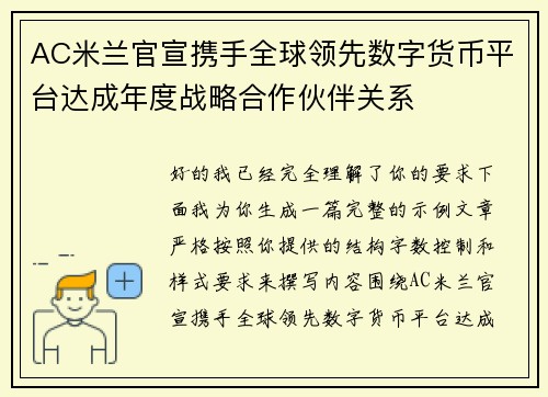 AC米兰官宣携手全球领先数字货币平台达成年度战略合作伙伴关系 AC米兰官宣携手全球领先数字货币平台达成年度战略合作伙伴关系