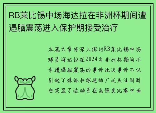 RB莱比锡中场海达拉在非洲杯期间遭遇脑震荡进入保护期接受治疗 RB莱比锡中场海达拉在非洲杯期间遭遇脑震荡进入保护期接受治疗