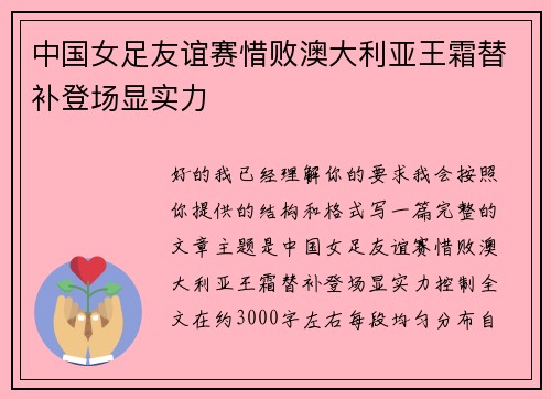 中国女足友谊赛惜败澳大利亚王霜替补登场显实力