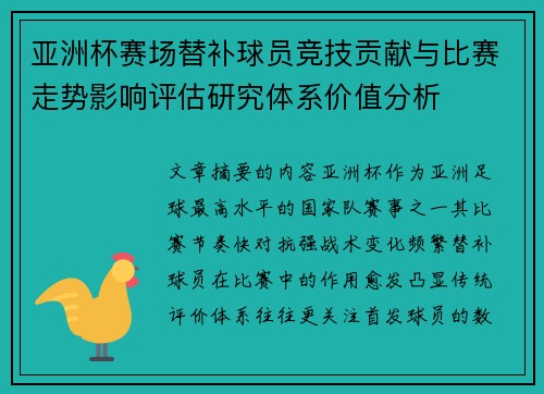 亚洲杯赛场替补球员竞技贡献与比赛走势影响评估研究体系价值分析 亚洲杯赛场替补球员竞技贡献与比赛走势影响评估研究体系价值分析