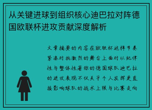 从关键进球到组织核心迪巴拉对阵德国欧联杯进攻贡献深度解析 从关键进球到组织核心迪巴拉对阵德国欧联杯进攻贡献深度解析
