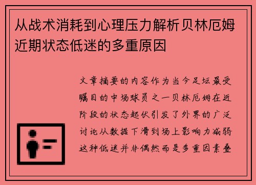 从战术消耗到心理压力解析贝林厄姆近期状态低迷的多重原因 从战术消耗到心理压力解析贝林厄姆近期状态低迷的多重原因