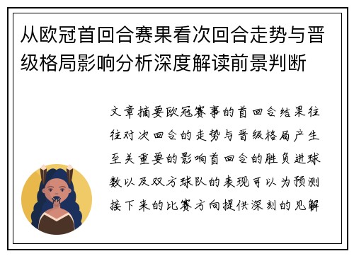 从欧冠首回合赛果看次回合走势与晋级格局影响分析深度解读前景判断