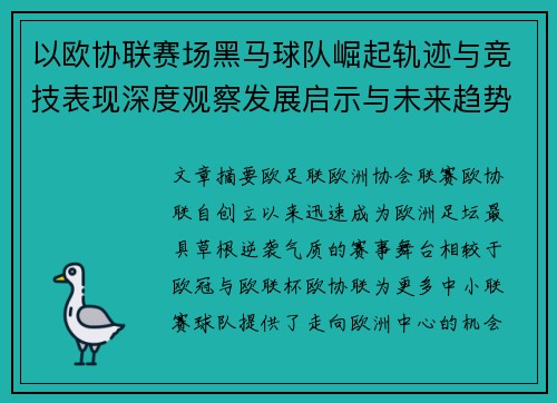 以欧协联赛场黑马球队崛起轨迹与竞技表现深度观察发展启示与未来趋势