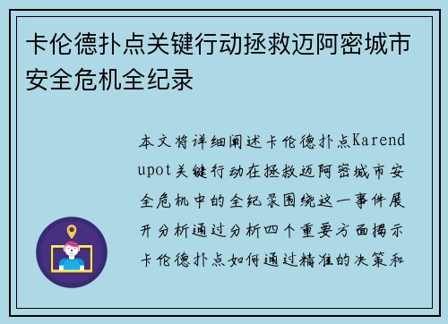 卡伦德扑点关键行动拯救迈阿密城市安全危机全纪录 卡伦德扑点关键行动拯救迈阿密城市安全危机全纪录