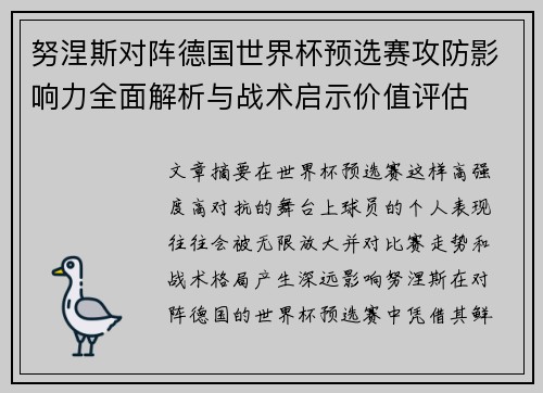 努涅斯对阵德国世界杯预选赛攻防影响力全面解析与战术启示价值评估 努涅斯对阵德国世界杯预选赛攻防影响力全面解析与战术启示价值评估