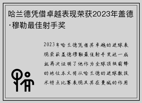 哈兰德凭借卓越表现荣获2023年盖德·穆勒最佳射手奖 哈兰德凭借卓越表现荣获2023年盖德·穆勒最佳射手奖