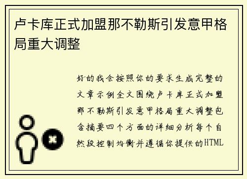 卢卡库正式加盟那不勒斯引发意甲格局重大调整 卢卡库正式加盟那不勒斯引发意甲格局重大调整