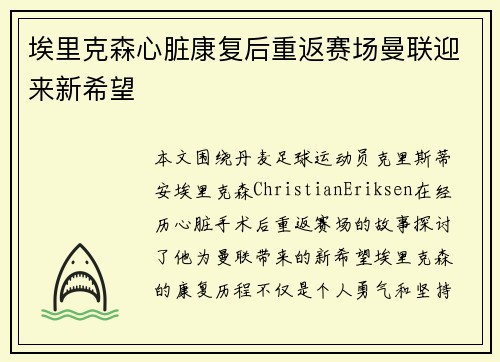 埃里克森心脏康复后重返赛场曼联迎来新希望 埃里克森心脏康复后重返赛场曼联迎来新希望