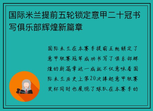 国际米兰提前五轮锁定意甲二十冠书写俱乐部辉煌新篇章 国际米兰提前五轮锁定意甲二十冠书写俱乐部辉煌新篇章