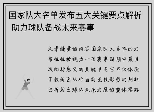 国家队大名单发布五大关键要点解析 助力球队备战未来赛事