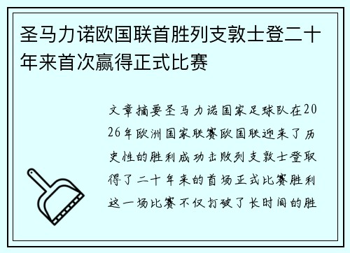 圣马力诺欧国联首胜列支敦士登二十年来首次赢得正式比赛 圣马力诺欧国联首胜列支敦士登二十年来首次赢得正式比赛