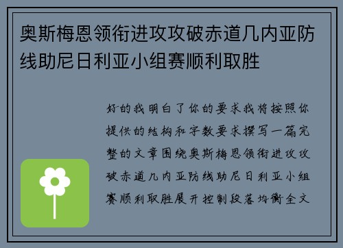 奥斯梅恩领衔进攻攻破赤道几内亚防线助尼日利亚小组赛顺利取胜 奥斯梅恩领衔进攻攻破赤道几内亚防线助尼日利亚小组赛顺利取胜