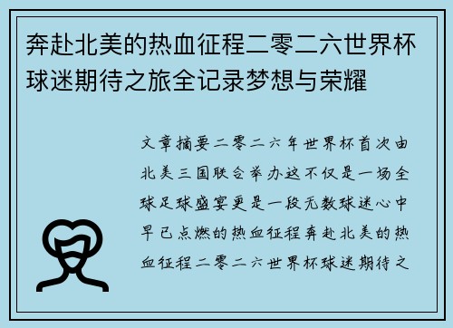 奔赴北美的热血征程二零二六世界杯球迷期待之旅全记录梦想与荣耀 奔赴北美的热血征程二零二六世界杯球迷期待之旅全记录梦想与荣耀